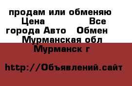 продам или обменяю › Цена ­ 180 000 - Все города Авто » Обмен   . Мурманская обл.,Мурманск г.